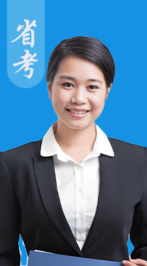 省考
