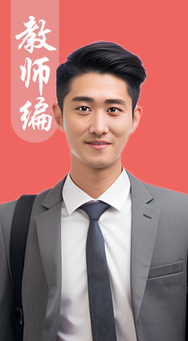 教师编